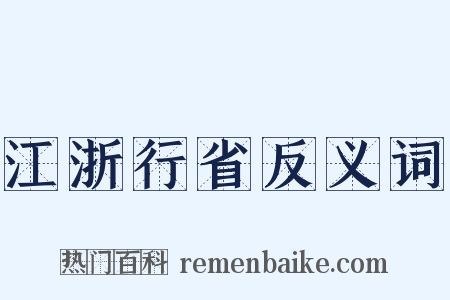 江浙行省反义词是什么意思的图片